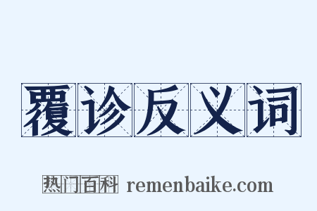 覆诊反义词是什么意思的图片